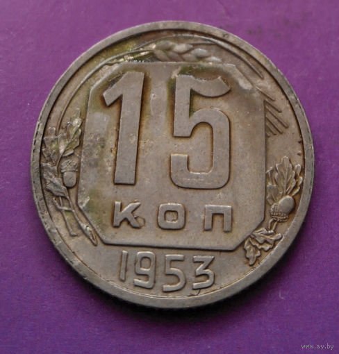 15 копеек 1953 года СССР #06