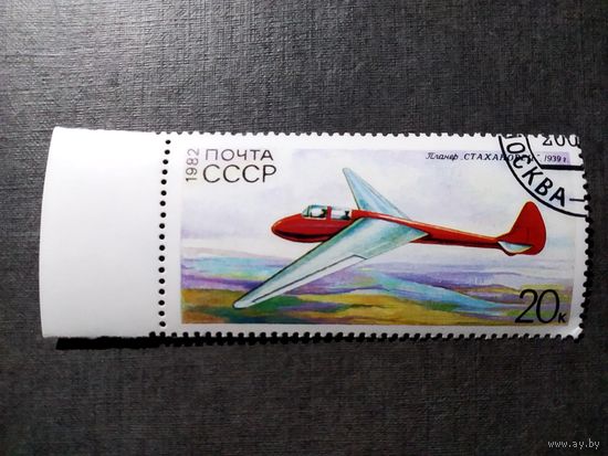 Марка СССР 1982 год Планер
