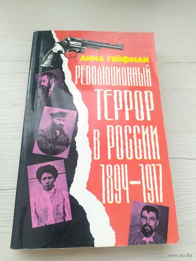 Революционный террор в России. 1894-1917\033