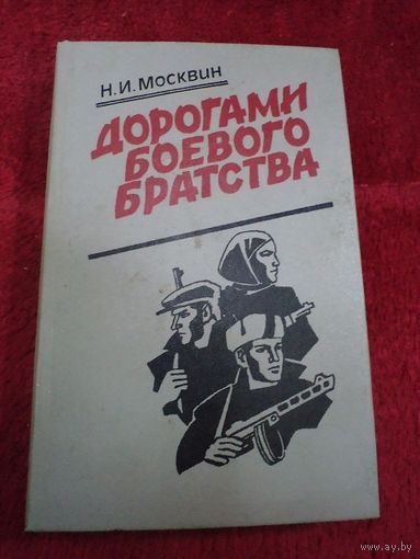 Н.И. Москвин. Дорогами боевого братства. 1986 г.