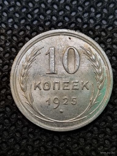 10 копеек 1925