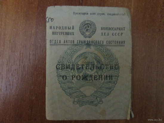 Документ.Свидетельство о рождении.СССР.1947г