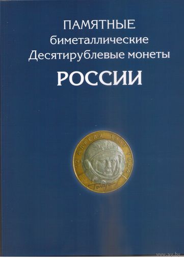 Альбом для 10 рублей биметалл 2000-2023 год 2 монетных двора (144 ячейки)