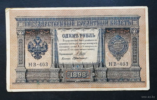 1 рубль 1898 Шипов Г. де Милло НВ 403 #0162