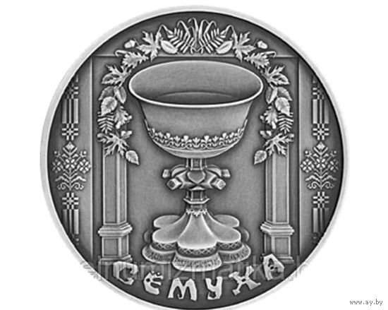 Памятные монеты "Сёмуха" ("Троица")