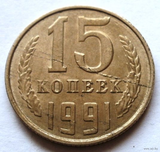 15 копеек 1991 л (раскол штемпеля)