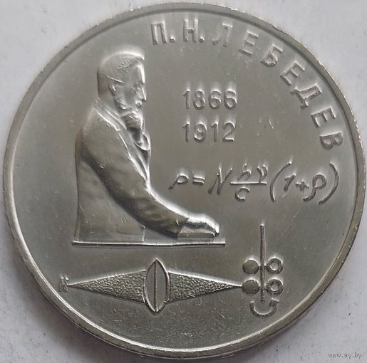 1 рубль Лебедев