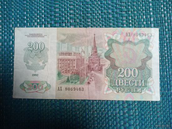 200 рублей 1992 СССР