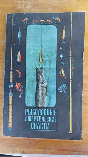 Книга Для рыбалки 1972 год ссср