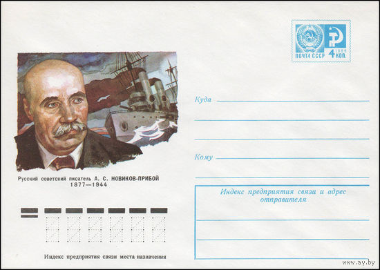 Художественный маркированный конверт СССР N 11822 (21.01.1977) Русский советский писатель А.С. Новиков-Прибой 1877-1944