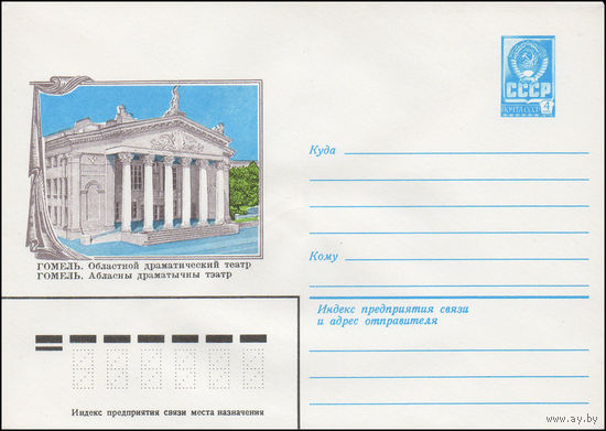 Художественный маркированный конверт СССР N 15621 (10.05.1982) Гомель. Областной драматический театр