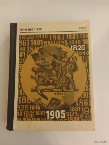 Прометей. Историко-биографический альманах Том 3 1967г