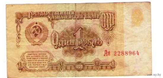 1 рубль 1961 серия Ая 2288964