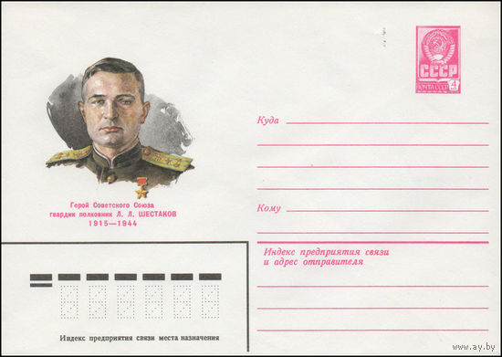 Художественный маркированный конверт СССР N 80-56 (22.01.1980) Герой Советского Союза гвардии полковник Л.Л. Шестаков 1915-1944