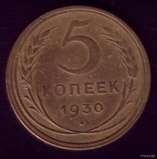5 копеек 1930 год
