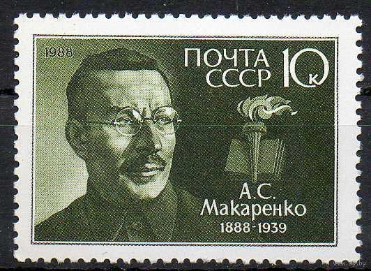 А. Макаренко СССР 1988 год (5924) серия из 1 марки