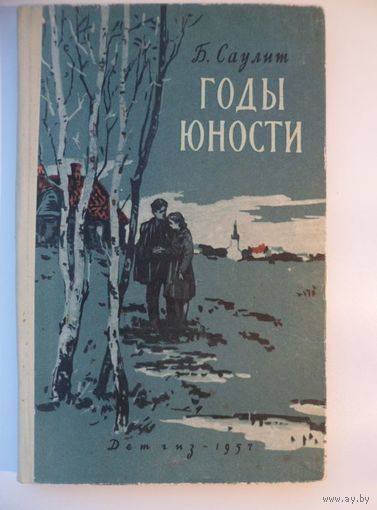 Б. Саулит  Годы юности // Иллюстратор: В. Куприянов. Детгиз 1957 год