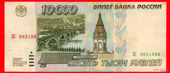 ТОРГ! 10.000 рублей 1995 года ( 10000 рублей ) Серия ОС! Россия! ВОЗМОЖЕН ОБМЕН!