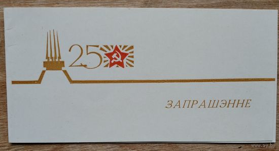 Запрашэнне на святочны канцерт, прысвечаны 25-годдзю вызвалення Беларусi. 1969 г. Палац спорту.
