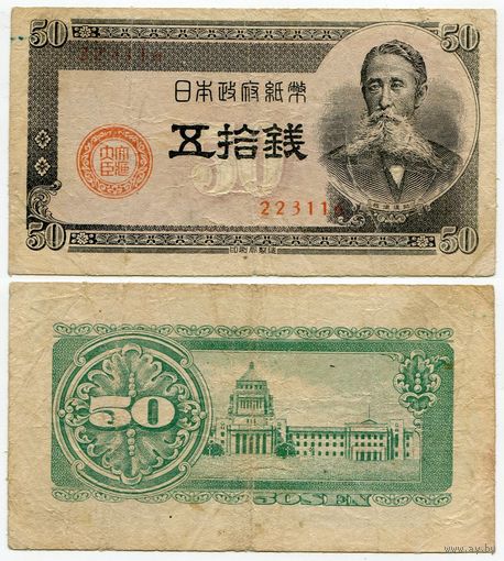 Япония. 50 сен (образца 1948 года, P61, фабрика #16)