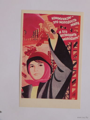 Лукьянов коммунизм 1978 9х14 см