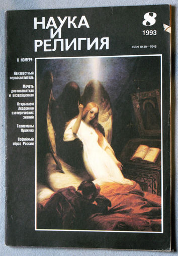 Журнал Наука и религия  номер 8 1993