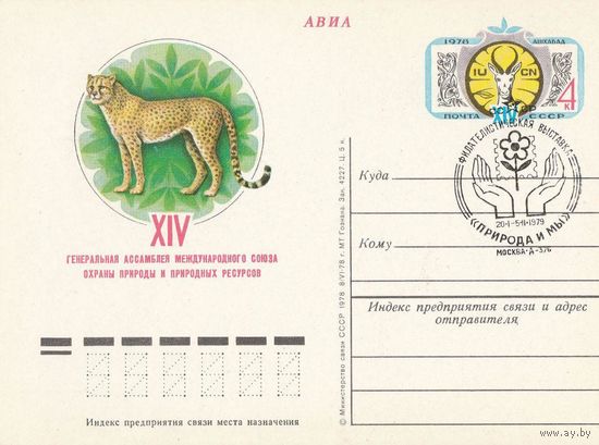 СССР -1979-ПРИРОДА ПК С ОМ СГ Фауна (С)