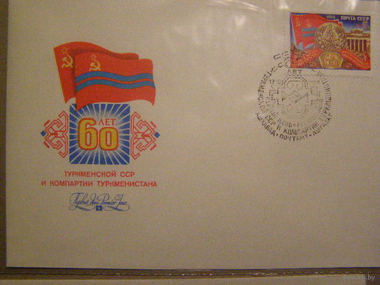 1984 КПД Туркменская СССР и компартия 60 лет (С)