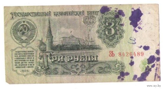 3 рубля 1961 год серия ЗЬ 8426489