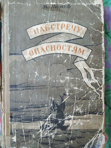 М. Муратов Навстречу опасностям, 1956