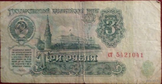 СССР 3 рубля 1961 г Серия СТ 5421041