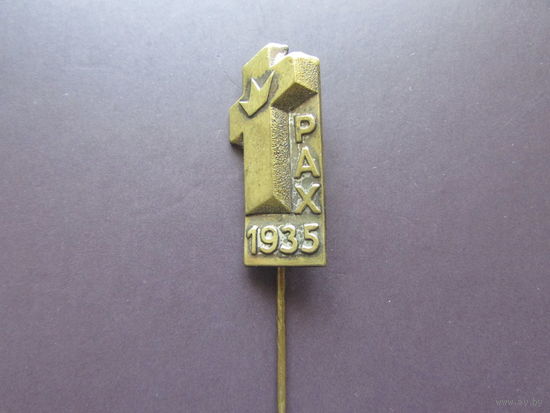 Знак ЧЕХОСЛОВАКИЯ 1935 Pax ПАКТ Крест корона МИР оригинал тяжелый