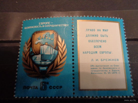 СССР 1975 Совещание по безопасности и сотрудничеству в Европе