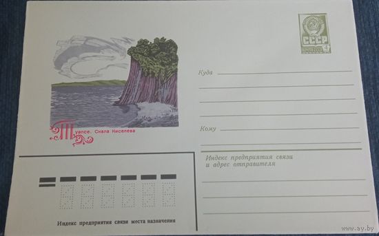 Художественный маркированный конверт СССР 1981 ХМК Туапсе Художник Ветцо