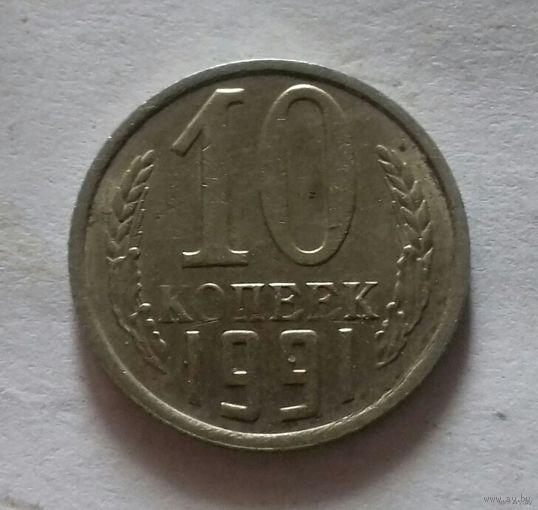 10 копеек СССР 1991 М