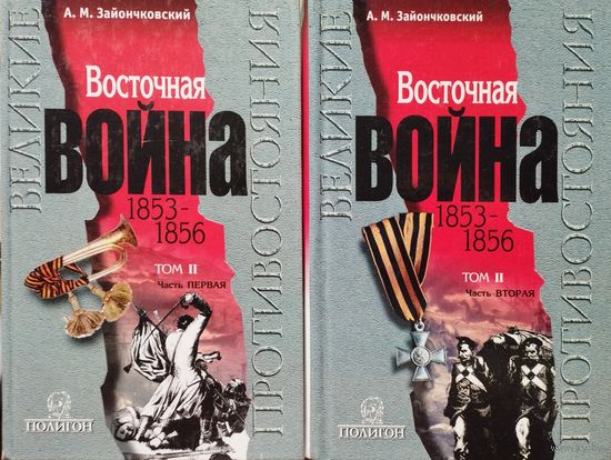 "Восточная война 1853 - 1856" 2 тома серия "Великие противостояния"