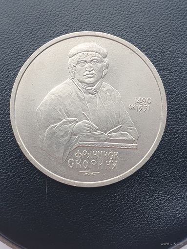 1 рубль СССР. 500 лет со дня рождения Франциска Скорины. 1990 год.