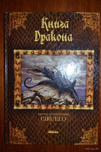 Книга дракона. Кабрал Сируелло