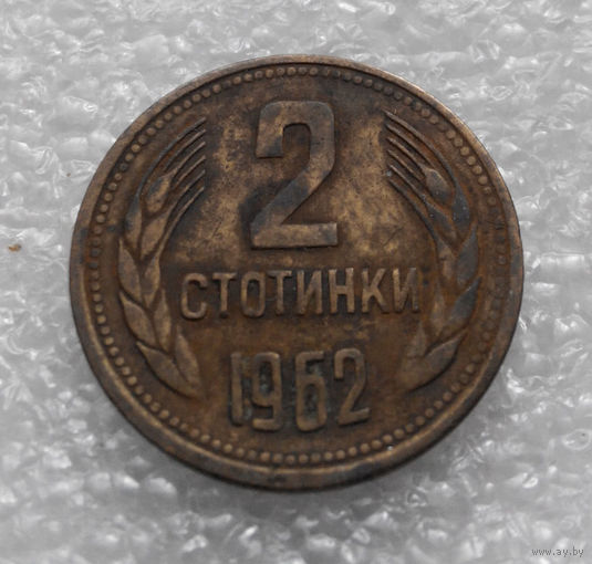 2 стотинки 1962 Болгария #02