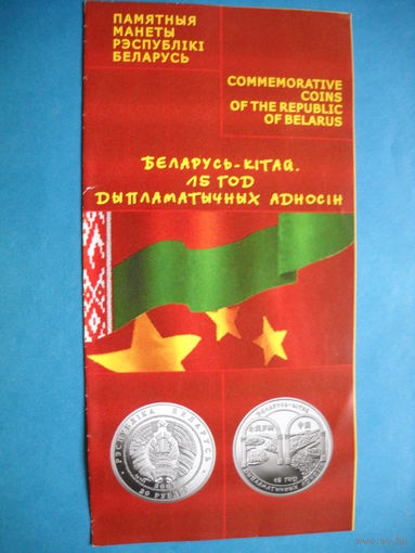 Буклет к монете "Беларусь - Китай. 15 лет дипломатических отношений"