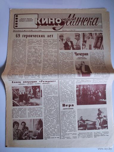 Кинонеделя Минска. Nr 44 (1297) пятница, 31 октября 1986 г.