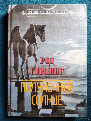 Род Серлинг. Полуночное солнце // Серия: Библиотека зарубежной фантастики