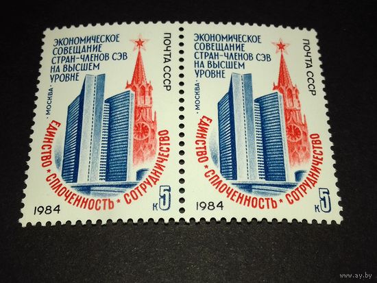 СССР 1984 Экономическое совещание стран - членов СЭВ на высшем уровне. Сцепка 2 чистые марки.