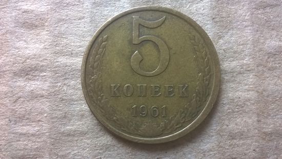 СССР 5 копеек, 1961г. (D-85)