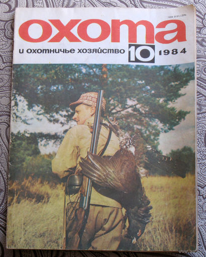Охота и охотничье хозяйство. номер 10 1984