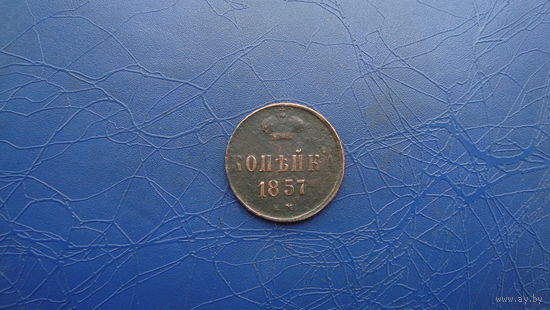 1 копейка 1857                                                                        (2471)