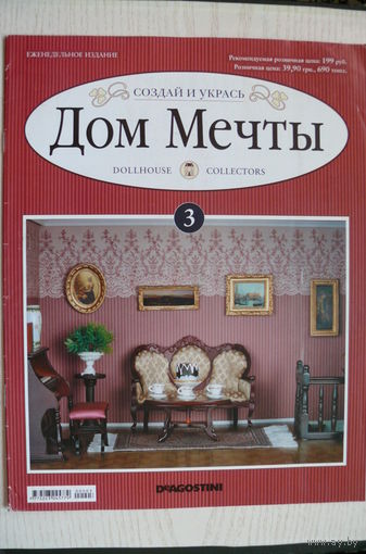 Журнал; Дом мечты; номер 3 за 2011 год.