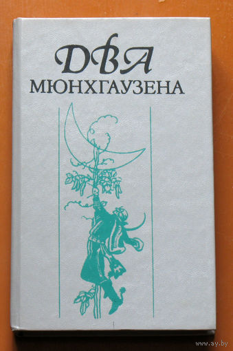 Два Мюнхгаузена. Р.Э.Распе, Г.А.Бюргер, К.Л.Иммерман