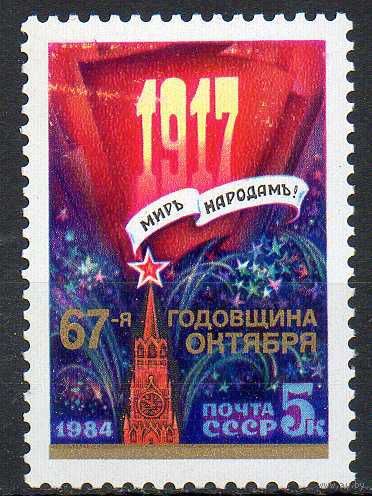 67-ая годовщина Октября СССР 1984 год **(С)