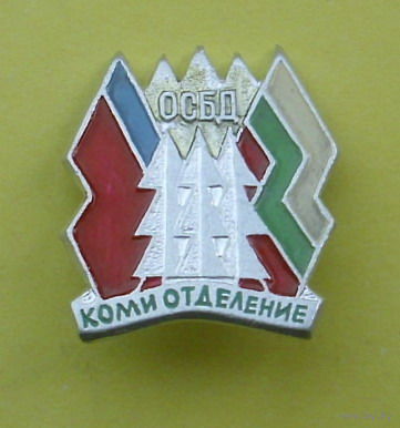 ОСБД  (общество советско болгарской дружбы ). Коми отделение. Б-34.